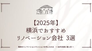 【2026年】横浜・神奈川のワンストップリノベーション会社おすすめ3選|選び方も解説