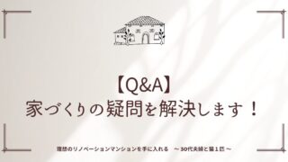 【Q&A】家づくりの疑問を解決します！