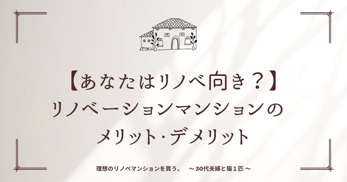 【あなたはリノべ向き？】リノベーションマンションのメリット・デメリット