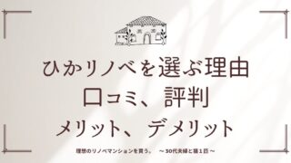 【ひかリノベを選ぶ理由：リノベーション会社】口コミ、評判、比較、体験談