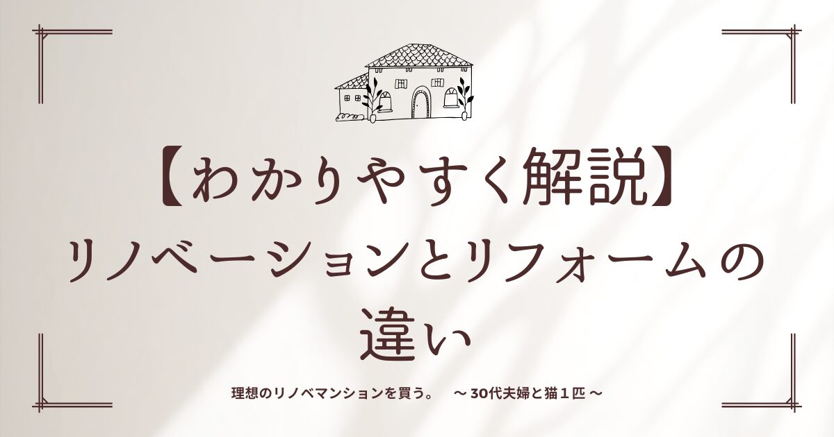 【初心者向け！わかりやすく解説】リノベーションとリフォームの違い