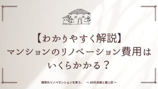 【わかりやすく解説】マンションのリノベーション費用はいくらかかる？