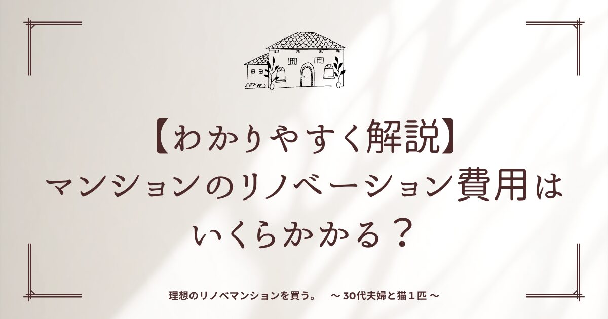 【わかりやすく解説】マンションのリノベーション費用はいくらかかる？