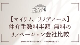 【マイリノ、リノディースを比較】仲介手数料半額・無料のリノベーション会社