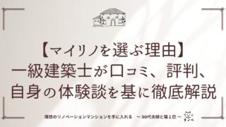 【マイリノを選ぶ理由】一級建築士が口コミ、評判、体験談を基に徹底解説
