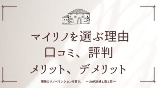 【マイリノを選ぶ理由：リノベーション会社】口コミ、体験談、評判、比較