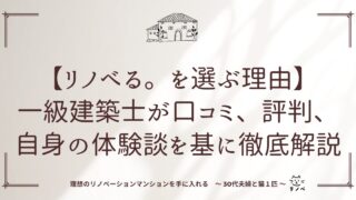 【リノべる。を選ぶ理由】一級建築士が口コミ、評判、体験談を基に徹底解説