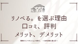 【リノべる。を選ぶ理由：リノベーション会社】口コミ、評判、比較、体験談