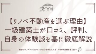 【リノベ不動産を選ぶ理由】一級建築士が口コミ、評判、体験談を基に徹底解説