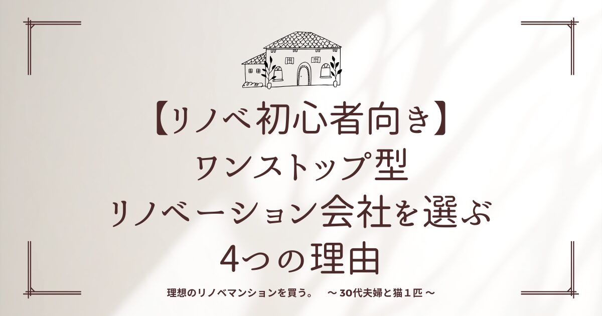 【リノベ初心者向き】ワンストップ型リノベーション会社を選ぶ4つの理由