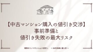 【中古マンション購入の値引き交渉】事前準備と値引き失敗の最大リスク