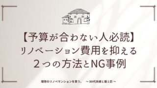 【予算が合わない人必読】リノベーション費用を抑える２つの方法とNG事例