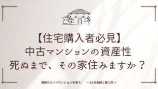 【住宅購入者必見】中古マンションの資産性　 〜 死ぬまで、その家住みますか？ 〜