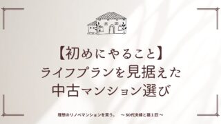 【初めにやること】ライフプランを見据えた中古マンション選び