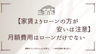 【家賃よりローンの方が安いは注意】マンションの支払いはローンだけでない