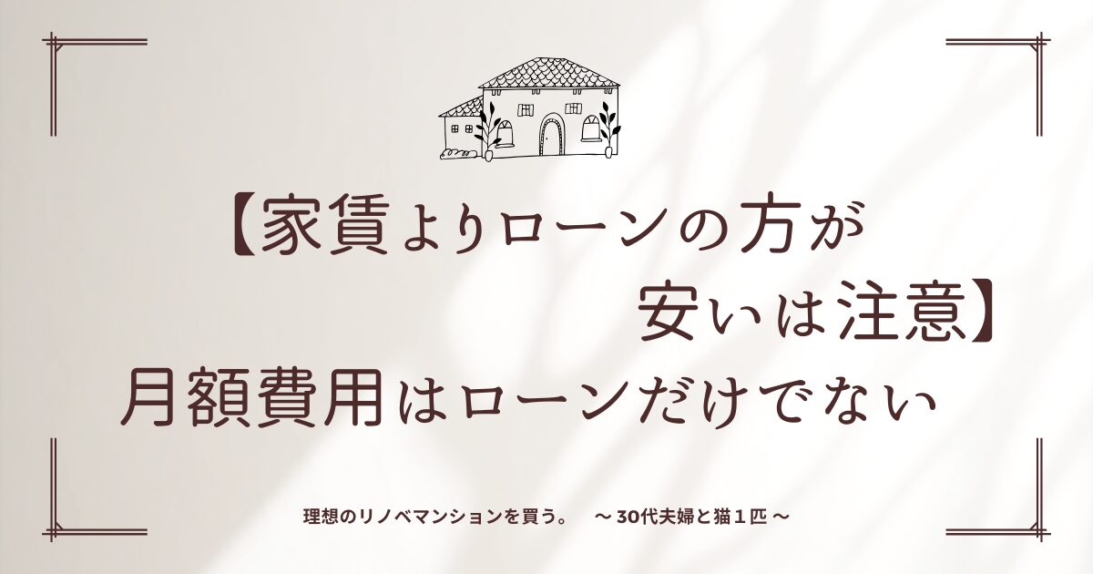 【家賃よりローンの方が安いは注意】マンションの支払いはローンだけでない