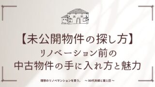 【未公開物件の探し方】 リノベーション前の中古物件の手に入れ方と魅力