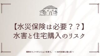 【水災保険は必要？？実例でコスト比較】水害と住宅購入のリスク