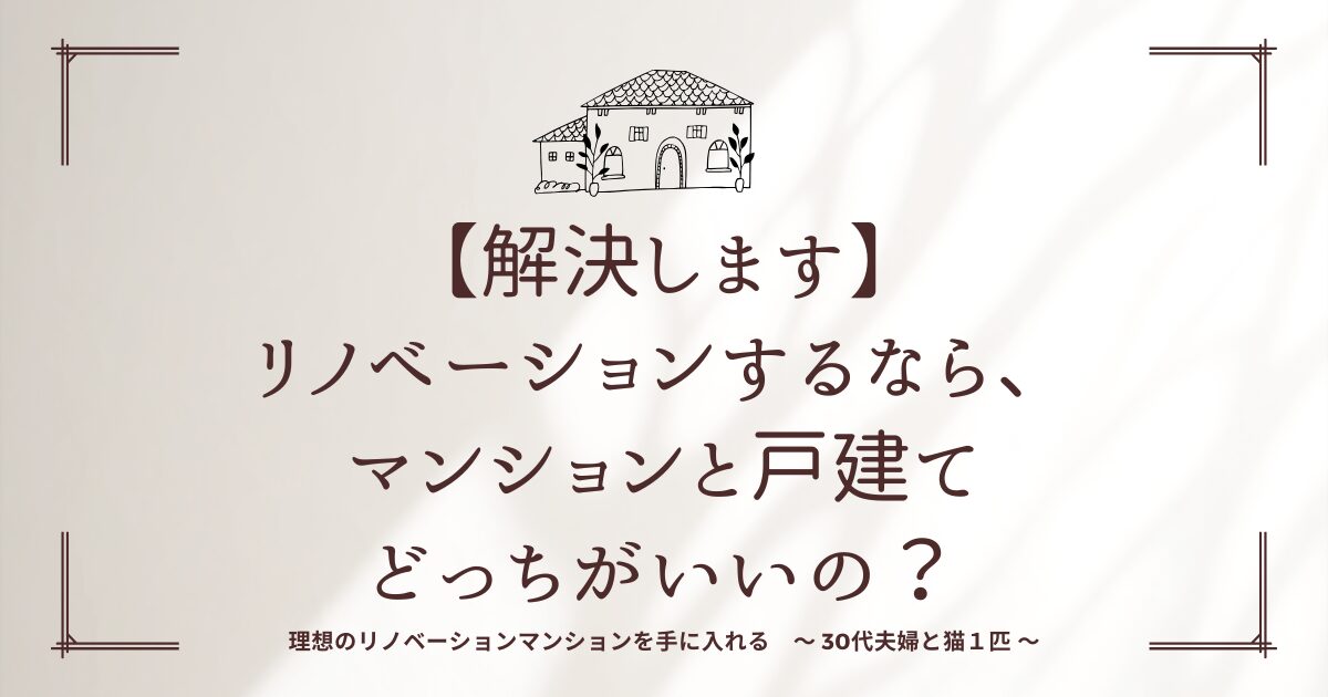 【解決します】リノベーションするなら、マンションと戸建てどっちがいいの？
