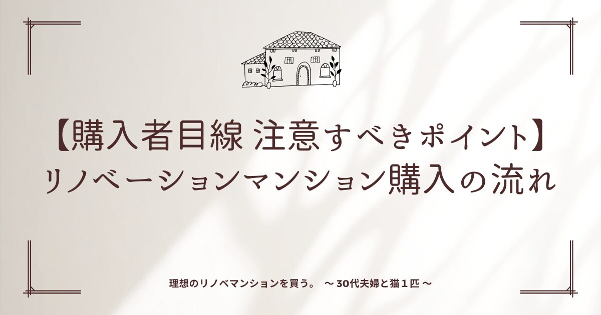 【購入者目線　注意すべきポイント】リノベーションマンション購入の流れ