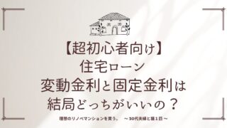 【超初心者向け】住宅ローン 変動金利と固定金利は結局どっちがいいの？