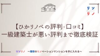【ひかリノベの評判・口コミ】一級建築士が悪い評判まで徹底検証