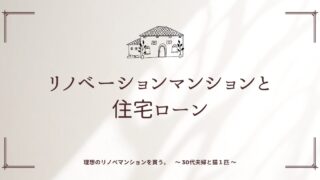 【ポイントを解説】リノベーションマンションと住宅ローン