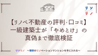 【リノベ不動産の評判・口コミ】一級建築士が「やめとけ」の真偽まで徹底検証