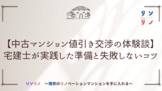 【中古マンション値引き交渉の体験談】宅建士が実践した準備と失敗しないコツ