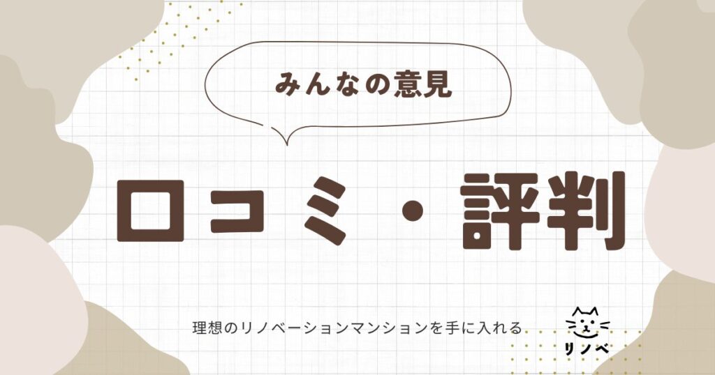 口コミ・評判