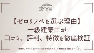 【ゼロリノベを選ぶ理由】建築業界歴15年の一級建築士が口コミ、評判、特徴を徹底検証