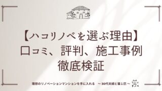 【ハコリノベを選ぶ理由】業界歴15年の一級建築士が口コミ、評判、施工事例を徹底検証