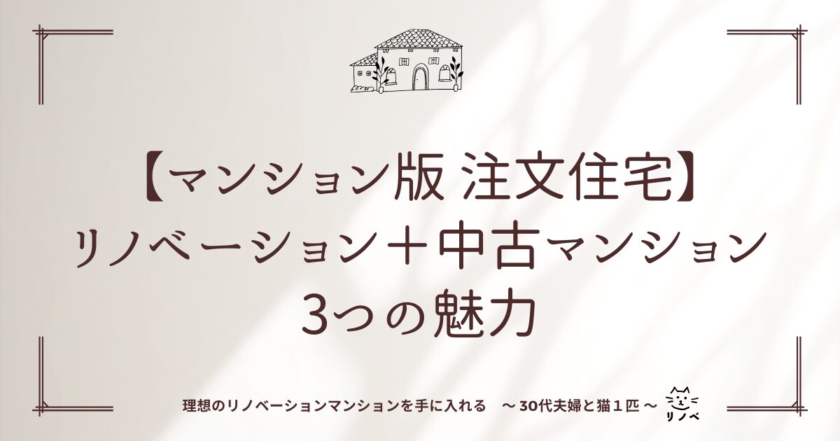 【マンション版 注文住宅】リノベーション＋中古マンションの3つの魅力