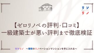 【ゼロリノベの評判・口コミ】一級建築士が悪い評判まで徹底検証