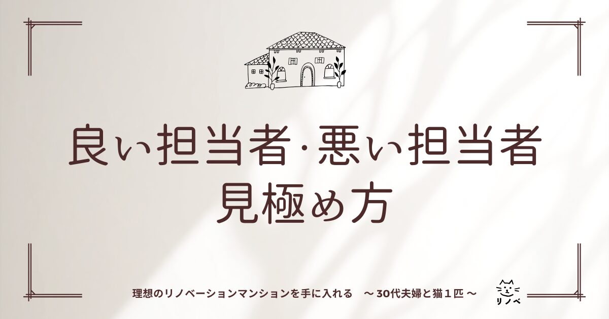 夢のマイホーム「担当者選び」を考えたことはありますか？良い担当者・悪い担当者の見極め方