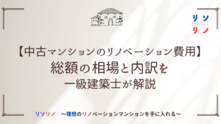 【中古マンションのリノベーション費用】総額の相場と内訳を一級建築士が解説