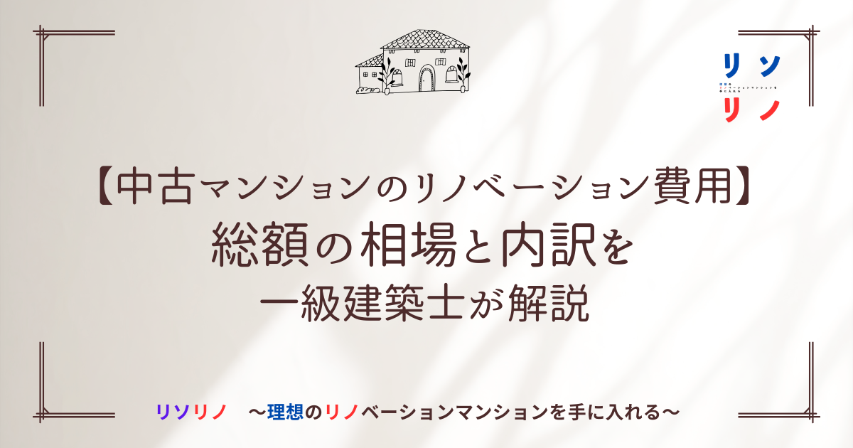 【中古マンションのリノベーション費用】総額の相場と内訳を一級建築士が解説
