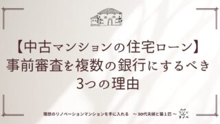 【中古マンションの住宅ローン】事前審査(仮審査)を複数の銀行にするべき3つの理由