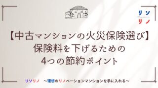 【中古マンションの火災保険選び】保険料を下げるための4つの節約ポイント