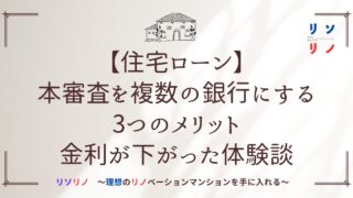 【住宅ローン】本審査を複数の銀行にする3つのメリットと金利が下がった体験談