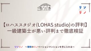 【ロハススタジオ(LOHAS studio)の評判】一級建築士が悪い評判まで徹底検証