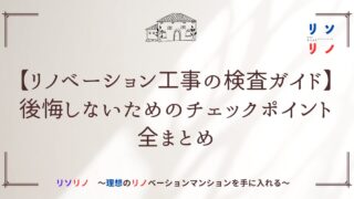 【リノベーション工事の検査ガイド】後悔しないためのチェックポイント全まとめ