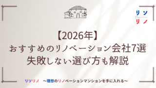 【2026年】おすすめのリノベーション会社7選|失敗しない選び方も解説