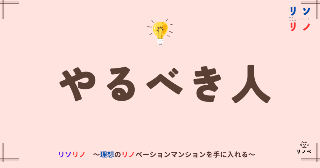 やるべき人