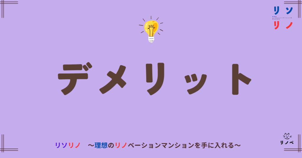 デメリット