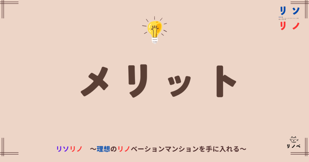 メリット