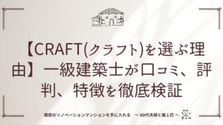 【CRAFT(クラフト)を選ぶ理由】一級建築士が口コミ、評判、特徴を徹底検証