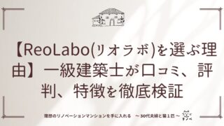 【ReoLabo(リオラボ)を選ぶ理由】一級建築士が口コミ、評判、特徴を徹底検証