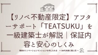 【リノベ不動産限定】アフターサポート「TEATSUKU」を一級建築士が解説|保証内容と安心のしくみ