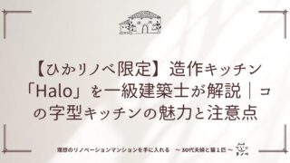 【ひかリノベ限定】造作キッチン「Halo」を一級建築士が解説｜コの字型キッチンの魅力と注意点